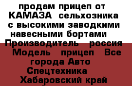 продам прицеп от “КАМАЗА“ сельхозника с высокими заводкими навесными бортами. › Производитель ­ россия › Модель ­ прицеп - Все города Авто » Спецтехника   . Хабаровский край,Амурск г.